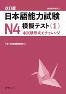 改訂版 日本語能力試験N4 模擬テスト＜1＞ / 千駄ヶ谷日本語教育研究所