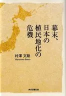 幕末、日本の植民地化の危機 / 村澤文聡
