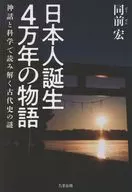 日本人誕生 4万年の物語 / 同前宏