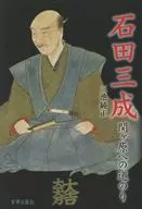 石田三成-関ヶ原への道のり / 三池純正