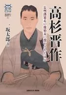 高杉晋作 / 一坂太郎
