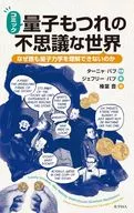 コミック 量子もつれの不思議な世界 / TANYABUB / JEFFREYBUB