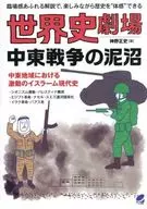世界史劇場 中東戦争の泥沼 / 神野正史