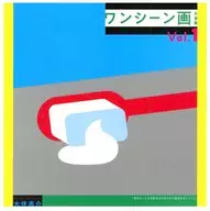 ワンシーン画大全集 Vol.1 / 大伴亮介