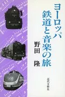 ヨーロッパ鉄道と音楽の旅 / 野田隆