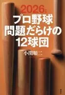 2026年版 プロ野球 問題だらけの12球団  / 小関順二
