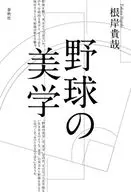 野球の美学 / 根岸貴哉