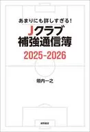 あまりにも詳しすぎる！ Jクラブ補強通信簿2025-2026 / 垣内一之