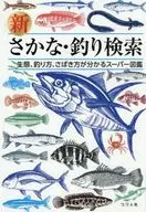 新 さかな・釣り検索