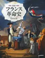 図説 フランス革命史  / 竹中幸史