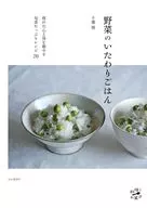 野菜のいたわりごはん 