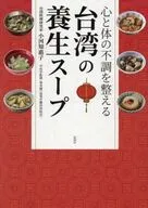 台湾の養生スープ / 小河知惠子