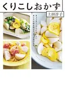 くりこしおかず / 上田淳子