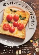 これだけ、ごちそう! のっけパンとのっけごはん
