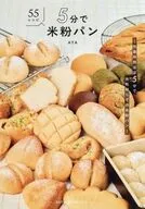 5分で米粉パン～作業時間ほぼ5分で失敗知らずの米粉パン～