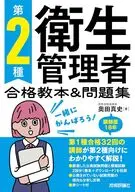 第2種衛生管理者 合格教本＆問題集 / 奥田真史