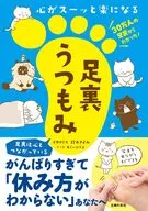 心がスーッと楽になる 足裏うつもみ / 鈴木きよみ / あらいぴろよ