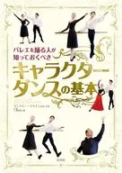 バレエを踊る人が知っておくべき キャラクターダンスの基本 / クララゲンナジー・イリイン