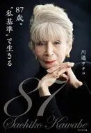 87歳。“私基準”で生きる / 川邉サチコ