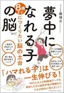 夢中になれる子の脳 / 瀧靖之