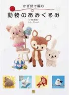 かぎ針で編む 動物のあみぐるみ / 寺西恵里子