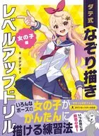ダテ式 なぞり描きレベルアップドリル 女の子編 / ダテナオト