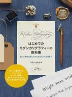 はじめてのモダンカリグラフィーの教科書 美しい書体を書くためのきほんから応用まで / ひがしはまね