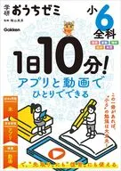 学研おうちゼミ 1日10分!アプリと動画でひとりでできる 小6全科 国語・算数・理科・社会・英語  / 陰山英男