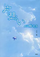 片想い 心揺れる / 山下恵