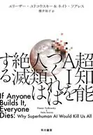 AIの進化が続けば、我々は絶滅する / エリーザー・ユドコウスキー / ネイト・ソアレス