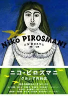 Nico Pirosmani 1862-1918 / N. Pirosmani