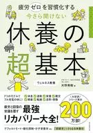 今さら聞けない 休養の超基本(疲れを「根本」から改善する)  / 片野秀樹