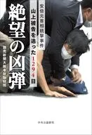 絶望の凶弾-安倍元首相銃撃事件 山上被告を追った1294日 / 読売新聞大阪本社取材班
