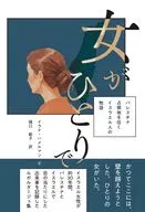女がひとりで / イラナ・ハメルマン / 樋口範子