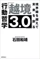 「越境3.0」境界線を越えて未来を創る行動哲学 / 石田和靖