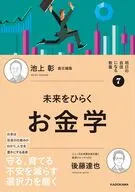 明日の自信になる教養7 池上 彰 責任編集 未来をひらくお金学 / 後藤達也 / 池上彰