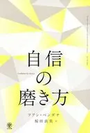 自信の磨き方 / フアン・ベンダナ