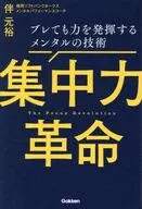 集中力革命 ブレても力を発揮するメンタルの技術 / 伴元裕