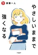 やさしいままで、強くなる / 斎藤一人