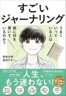 すごいジャーナリング うまくいっている人は紙に何を書いているのか? / 菊地大樹 / 蒼井アオ