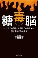 糖毒脳 / 下村健寿