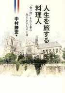 人生を旅する料理人 / 中村勝宏