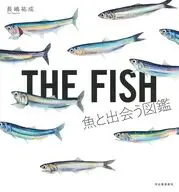 THE FISH 魚と出会う図鑑 / 長嶋祐成