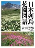 日本列島花園図譜