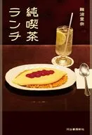 純喫茶ランチ / 難波里奈