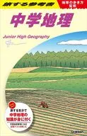 地球の歩き方監修 旅する参考書 中学地理  / 地球の歩き方編集室