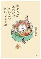 おやつがあれば、だいたいだいじょうぶ  / 甲斐みのり