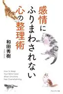 感情にふりまわされない心の整理術 / 和田秀樹