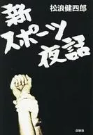 新スポーツ夜話 / 松浪健四郎