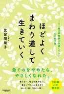 ほどよくまわり道して生きていく / 比留間榮子